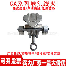 电力施工绝缘引流线不停电跳线夹带电作业GA系列猴头线夹