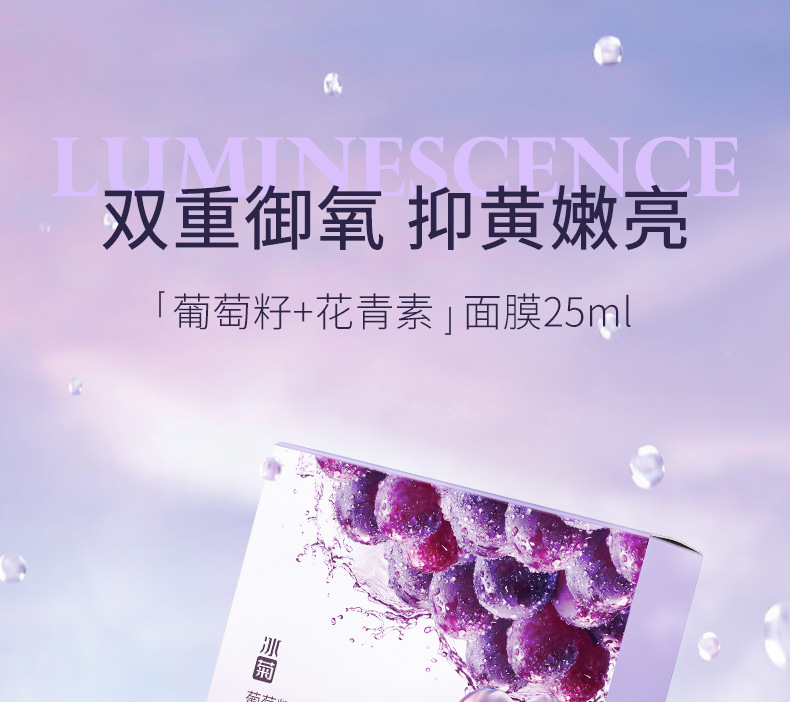 冰菊葡萄籽花青素靓肤面膜_01.jpg