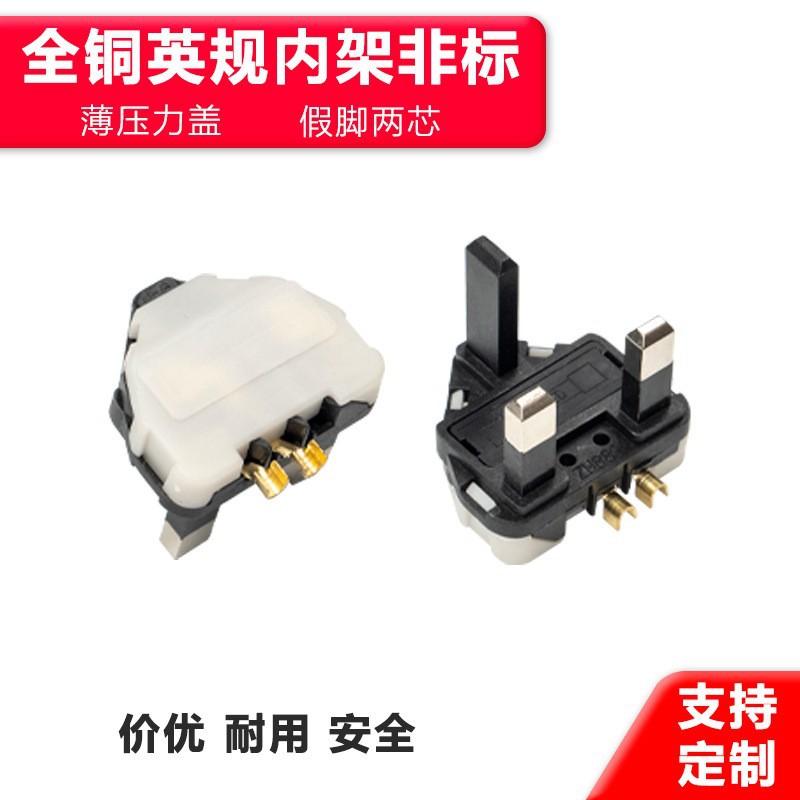 供应BS1363英规标国制带保险丝全铜三芯两芯假脚环保内架支架内胆