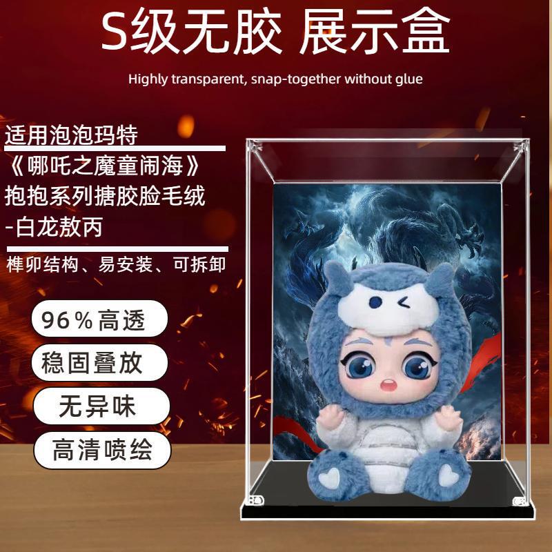 Acrylic Display Box Suitable for Bubble Mart Nezha Magic Child Ao Bing Vinyl Building Block Figure Dust Cover