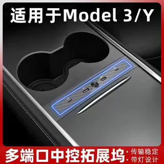 适用特斯拉拓展坞modely3中控HUB扩展器USB/typeC充电转接头丫配