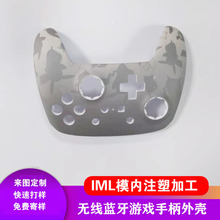IML工艺模内注塑IMD加工游戏机无线手柄面板壳各种款式壳来图定制