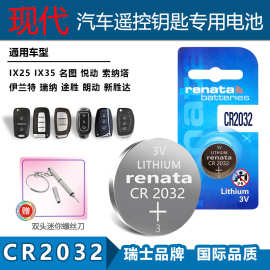 适用Renata CR2032现代IX25/35 名图 悦动 索纳塔车钥匙遥控电池