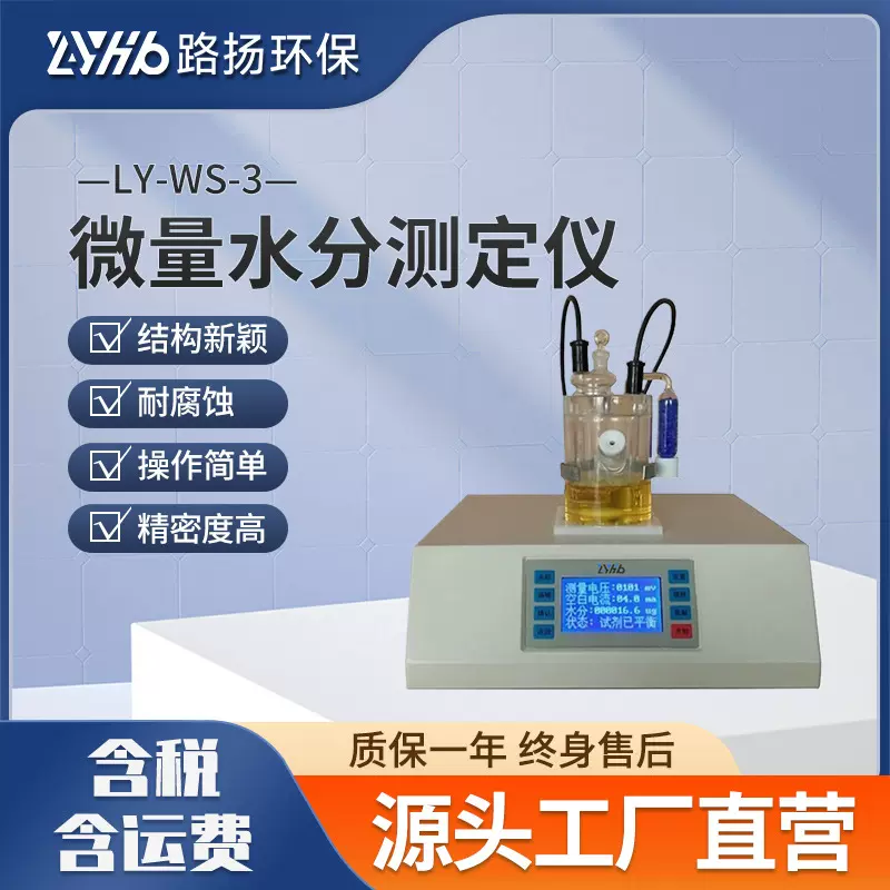 LY-WS-3微量水分测定仪 路扬环保 卡尔费休微量水分测定仪