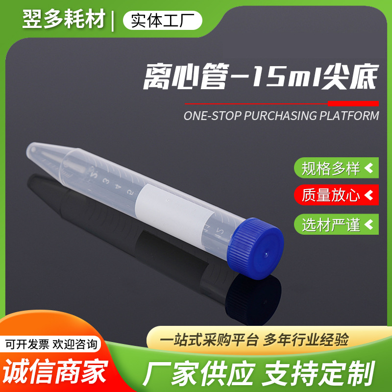 尖底离心管实验室耗材带刻度透明EP管离心管15ml尖底螺口离心管