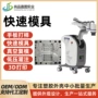 快速打印定制大型模具