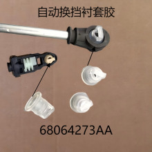 68064273AB适用牧马人雪佛兰欧宝别克变速箱换挡杆拉索衬套橡胶套