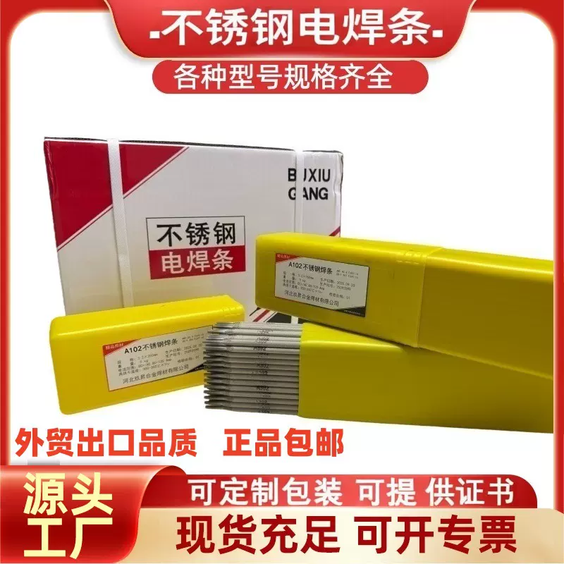A102不锈钢焊条承压电焊条家用白钢焊条304双相不锈钢E308-16包邮