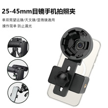 楚达望远镜手机夹子 单双筒望远镜通用伸缩手机夹 拍照摄影转换