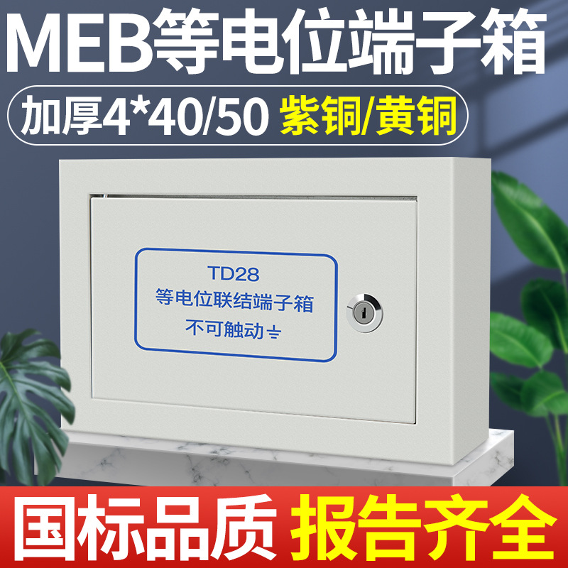 meb总等配电箱电位端子箱明装td28联结300*200*120铜排盒子