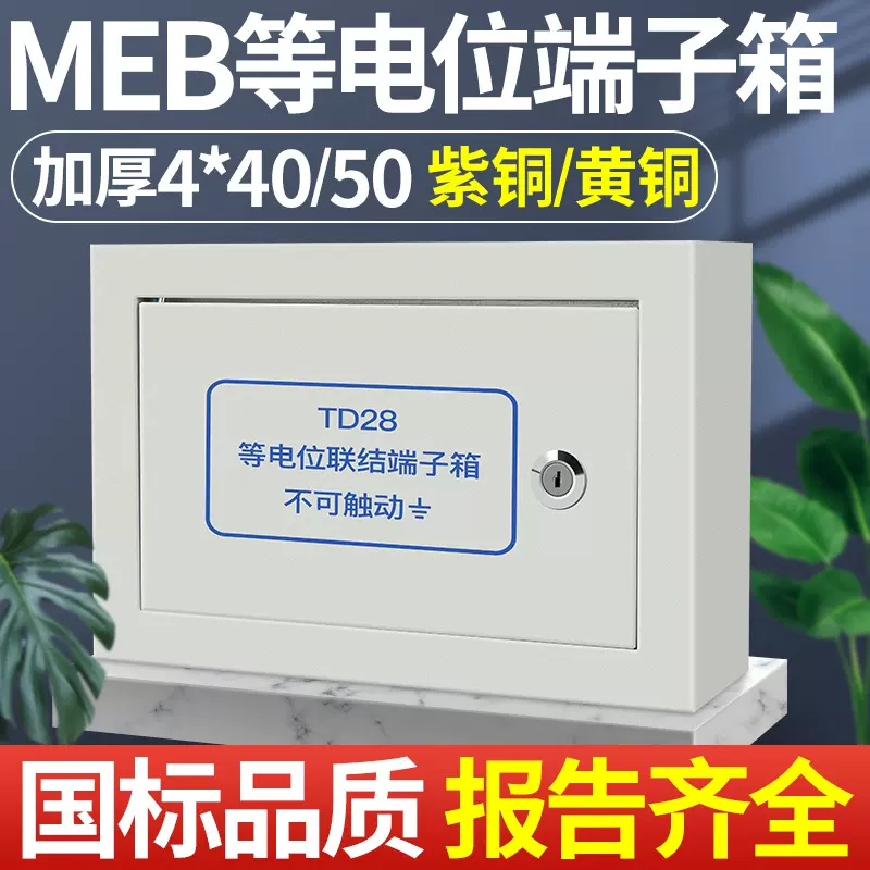 meb总等配电箱电位端子箱明装td28联结300*200*120铜排盒子