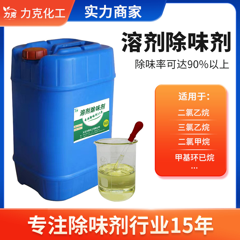 溶剂除味剂助剂遮味剂稀料去味剂烷类除臭剂苯类净味剂溶剂除臭剂
