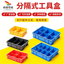 五金物料螺丝收纳盒 分隔式零件工具盒 HDPE塑料分隔式盖子零件盒