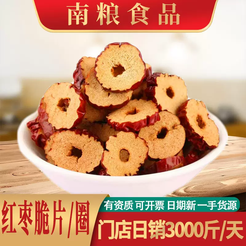 红枣片新疆无核红枣干批发去核大枣片圈散装泡茶煲汤泡水零食