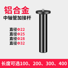 通用专业脚架中轴管2225283236铝合金多功能连接延长杆加固设计通