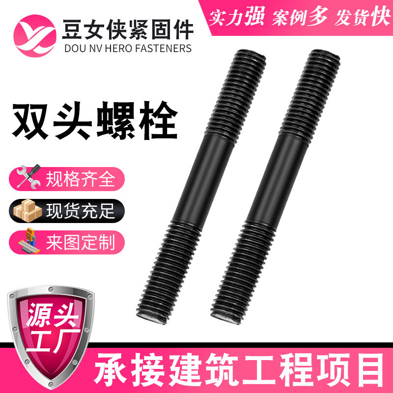 现货供应双头螺栓高强度8.8级10.9级12.9级双头螺柱等长双头螺丝