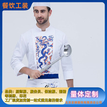 酒店印花彩龙工作服批发长袖酒店厨师服logo印花定做厂家