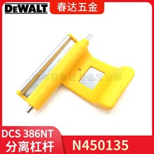 得伟 N450135分离杠杆DCS386NT往复锯电动工具配件DCS388 389进口