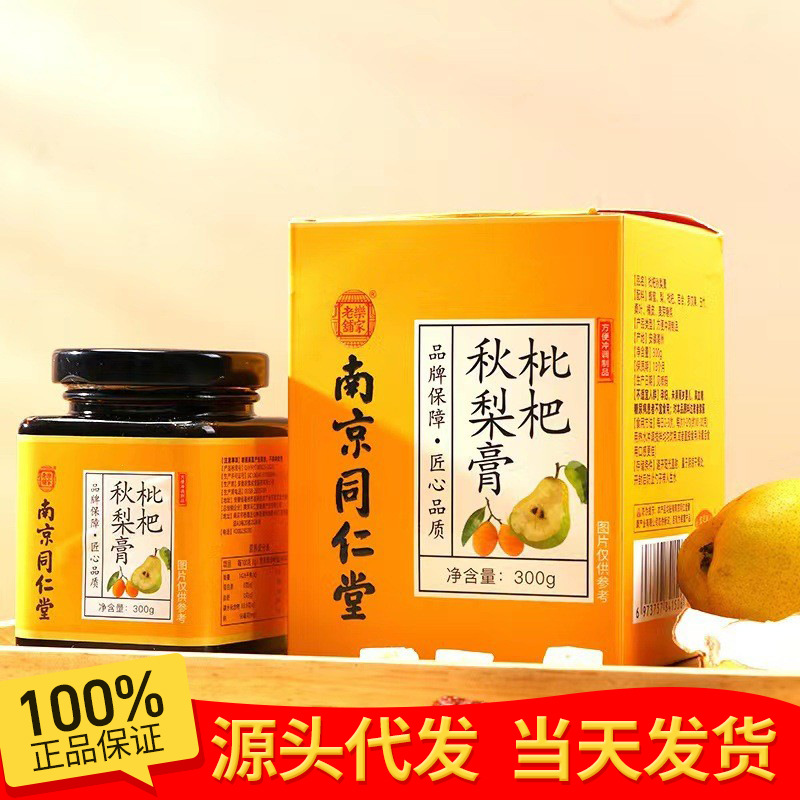 {新包装}南京同仁堂滋补膏乐家老铺枇杷秋梨膏300g一件代发批发