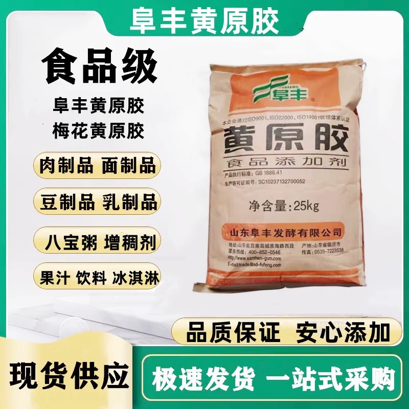 阜丰黄原胶食品级食用级实用胶八宝粥饮料增稠剂稳定剂悬浮剂25kg
