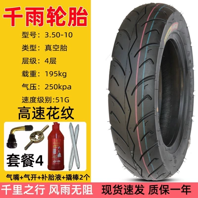 0inch outer tire scooter — Non-industrial tires - qianyu-4-layer-350-10-high-speed-vacuum-tire-package-4