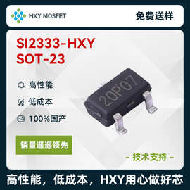 HXY SI2333 SOT-23 P沟道 耐压18V 电流6.5A  2W 场效应管 MOS管