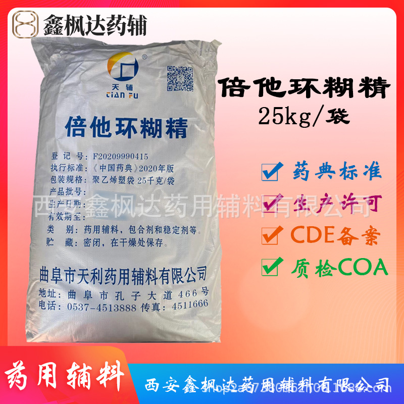 药用辅料医药级倍他环糊精天辅25kg装 资质齐全有CDE备案