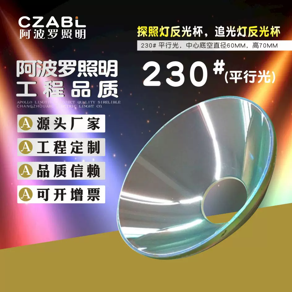 230反光碗平行光耐高温钢化玻璃摇头灯 追光灯上使用