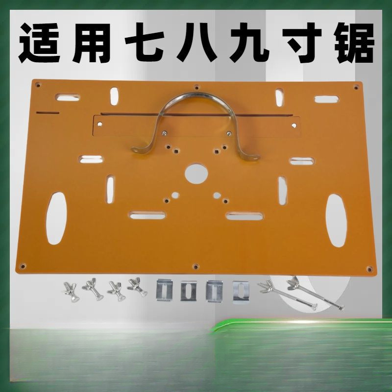 木工多功能锯木工改装多功能锯7\8\9寸锯台多功能底板新款