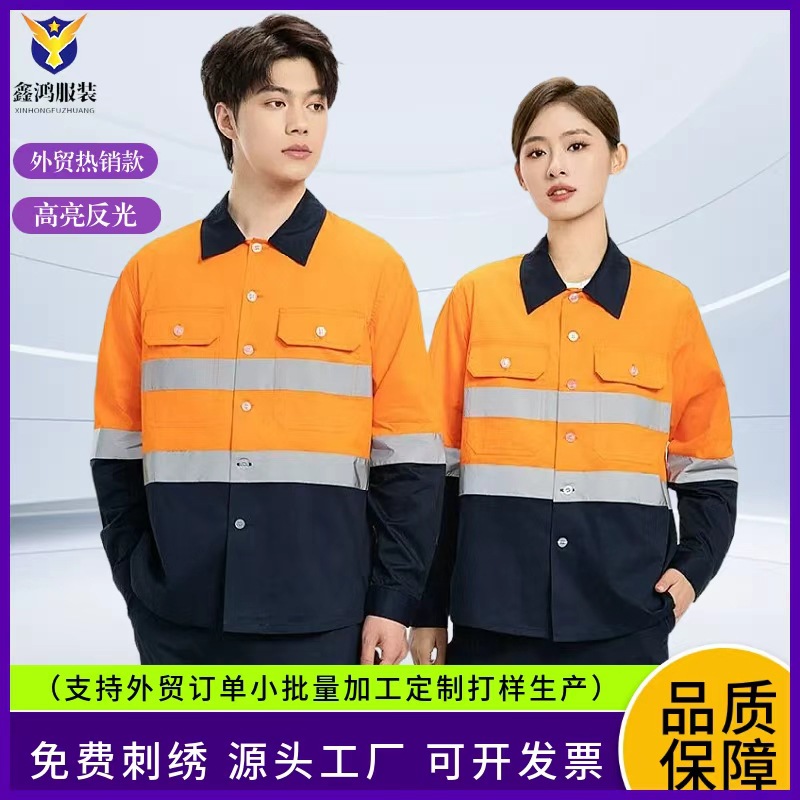 跨境出口反光工作服衬衫环卫建筑工程服机械高空工装长袖劳保服