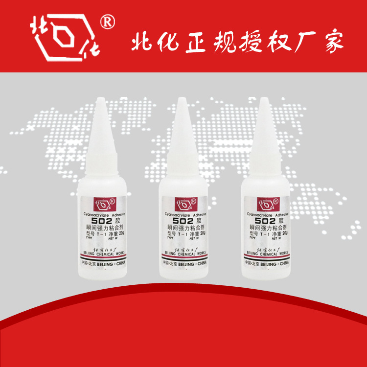 北京化工502瞬间胶水 瞬干胶北化金属木材橡胶陶瓷瞬间强力粘合剂