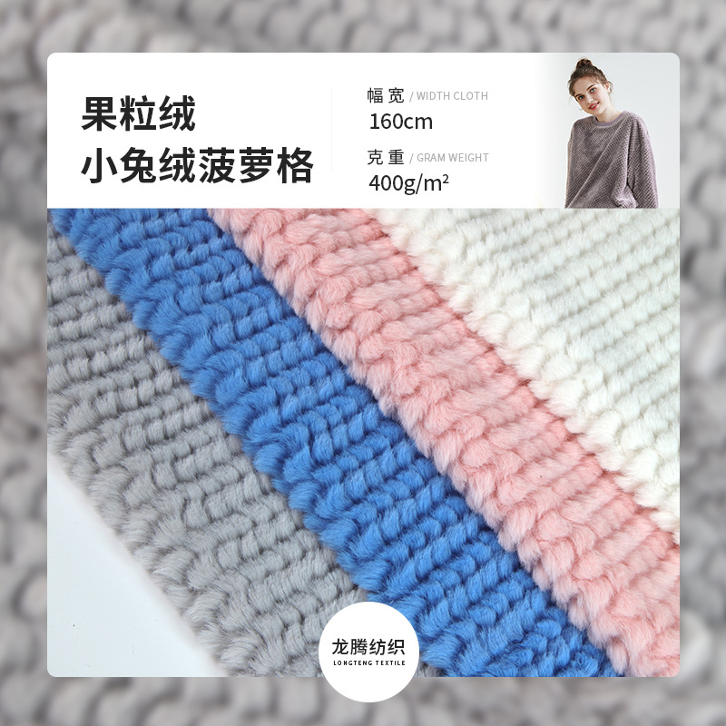 现货素色果粒绒小兔绒菠萝格面料提花小兔毛布料家纺玩具服装面料