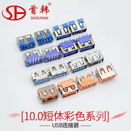 首韩10.0短体AF母座连接器蓝橙绿色胶芯usb3.0插头座贴片彩色USB