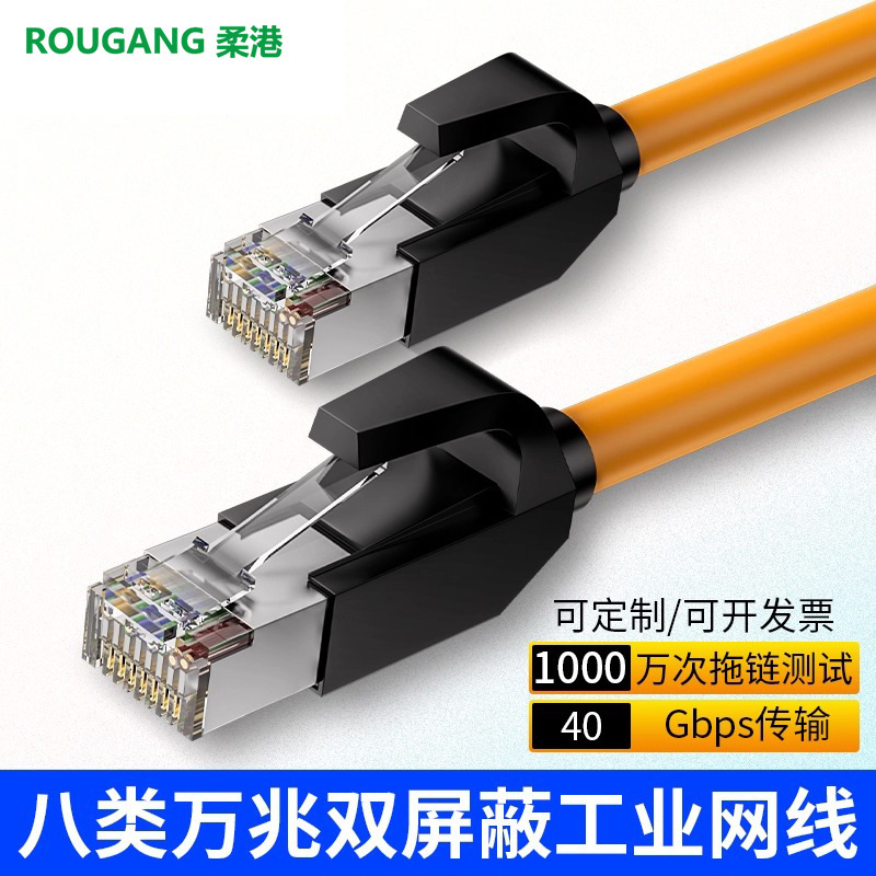 Category 8 10 Gigabit Industrial-Grade Profinet Ethercat8 Ethernet Servo Core Double-Shielded High-Flexibility Network Cable Category 8 10 Gigabit Industrial-Grade Profinet Ethercat8 Ethernet Servo Core Double-Shielded High-Flexibility Network Cable