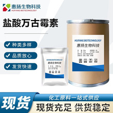 盐酸万古霉素 现货批发 高含量99%盐酸万古霉素 CAS号:1404-93-9