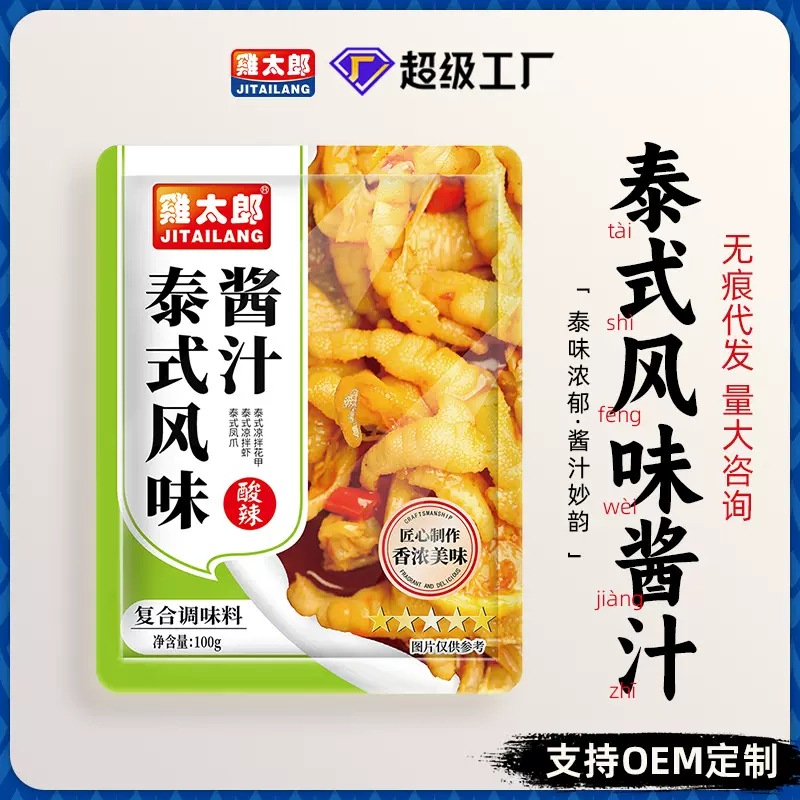 鸡太郎袋装泰式风味汁柠檬调味酱汁预制菜调料包复合调味料批发