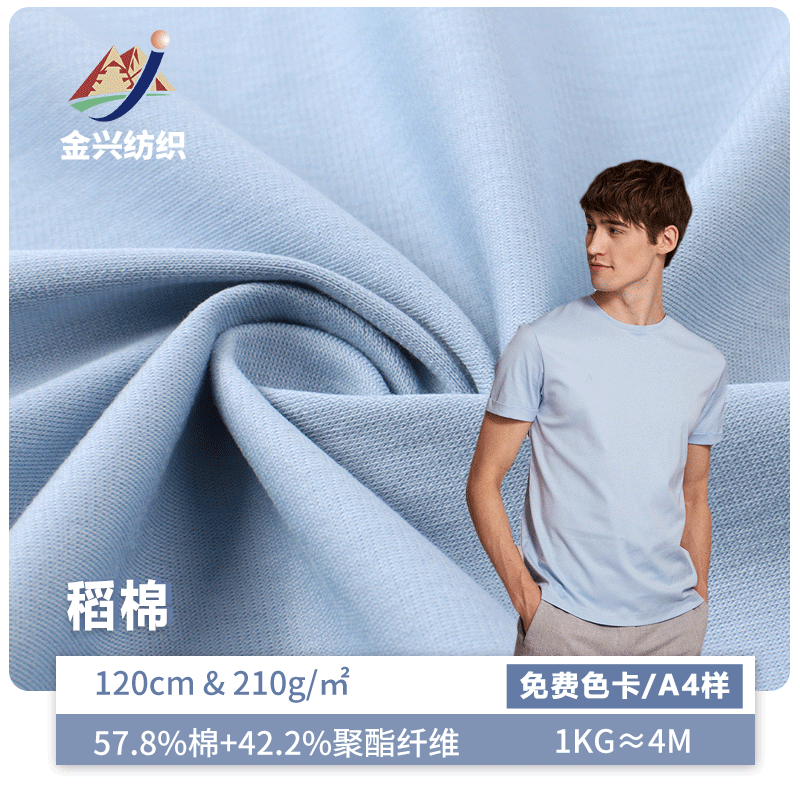 金兴 60s精梳单面棉聚酯纤维针织汗布 210g夏季潮流T恤面料批发