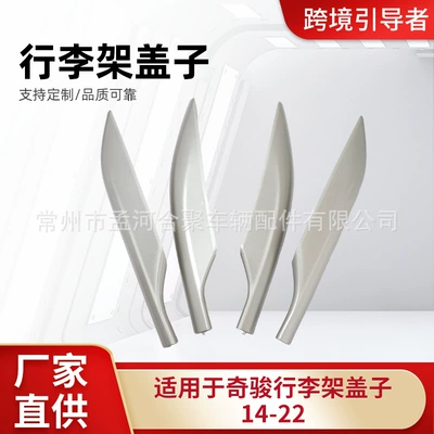 Factory direct supply is suitable for Qijun luggage rack cover 14-22 to fit the original car with reliable quality, large quantity and excellent price. (Luggage Rack)