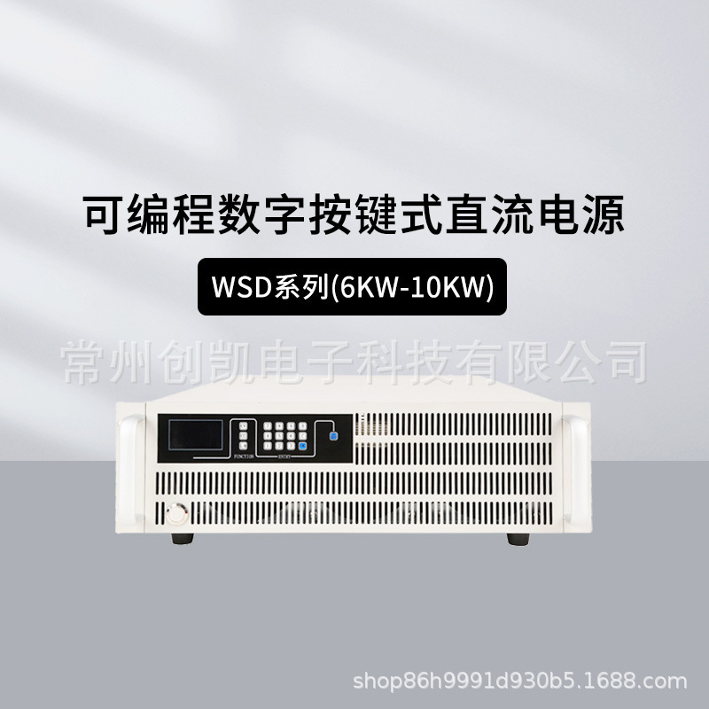 韦特克斯WSD系列1-10KW直流电源可编程数字按键高精度电源供应器
