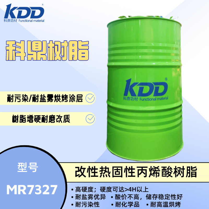 科鼎树脂 MR7327 改性热固性丙烯酸树脂 高硬度 耐高温烘烤