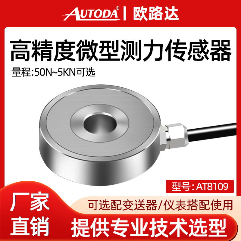 欧路达AT8109微型测力传感器适用新能源/组装/医疗检测机器人领域