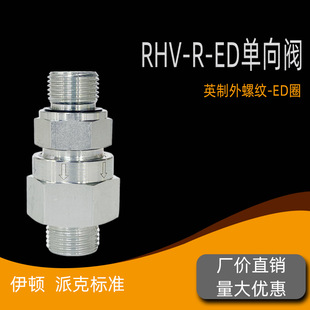 RHV-R-ED型单向阀/卡套式24°锥-英制外螺纹ED密封/EO24°单向阀-阿里巴巴