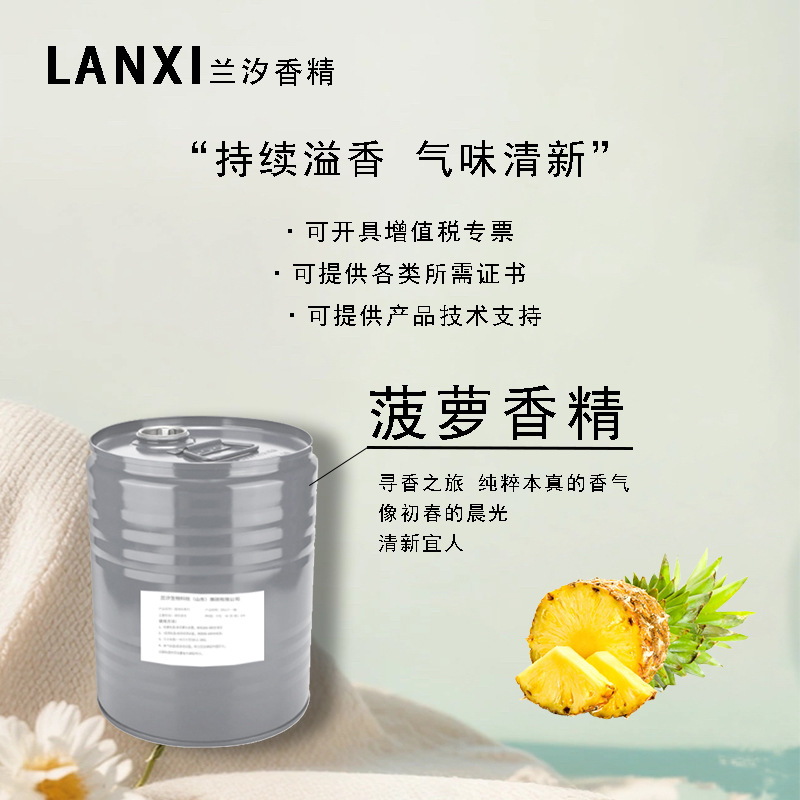 日用香精适用于各领域加香除味耐高温耐酸碱持久留香 菠萝香精