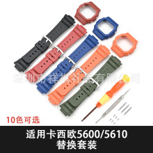 小方块树脂表带表壳适用DW-5600/G-5600E/GW-M5610改装壳手表配件