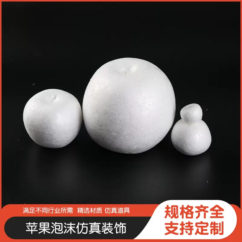 苹果泡沫球diy插花保丽龙白色圆形泡沫婚庆泡沫雪人圣诞场景装饰