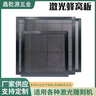 加工定制 小孔蜂窝板激光机蜂窝板雕刻机切割机配件蜂窝平台