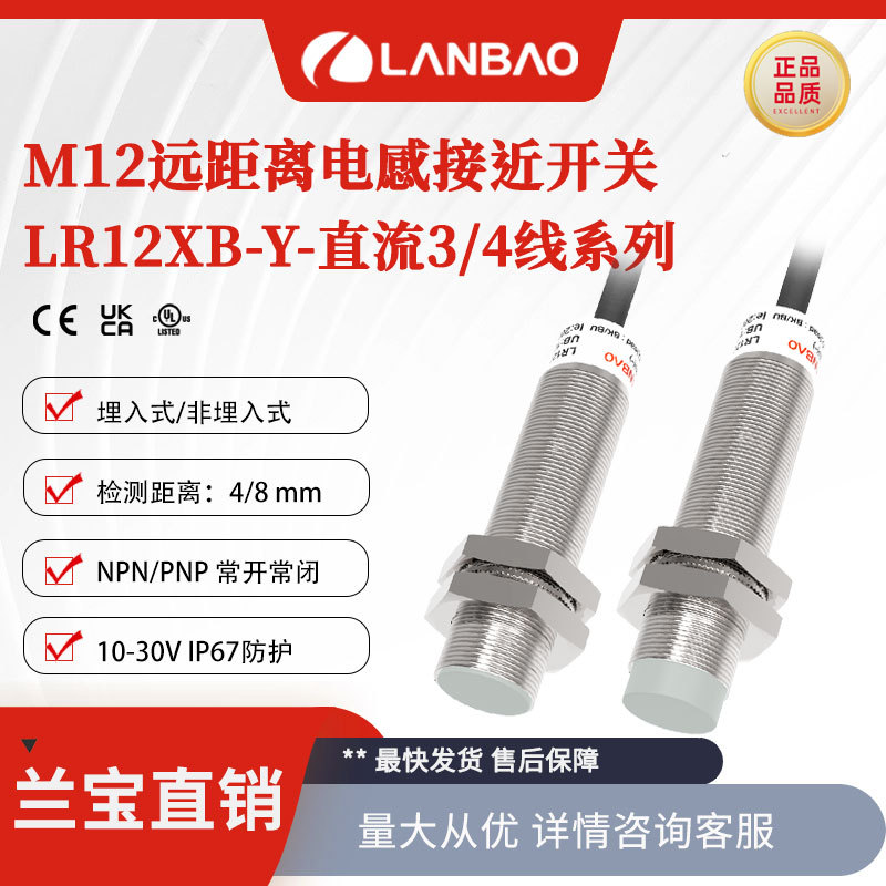 兰宝传感器LR12XBN08DNOY 增强远距离DC三线非埋8mm 电感接近开关