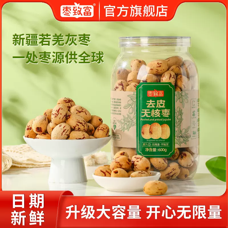 枣致富去皮无核枣600克罐装新疆灰枣物理去皮零添加红枣干批发