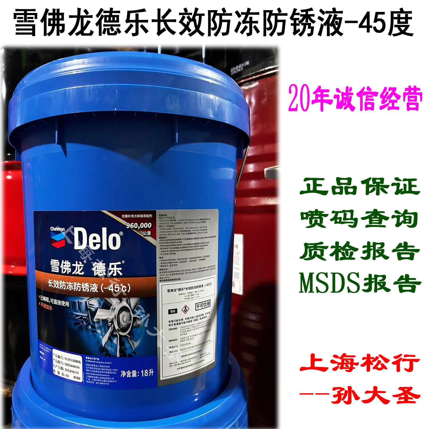 雪佛龙德乐55/45防冻液45℃度车用发动机冷却液长效防冻防锈液