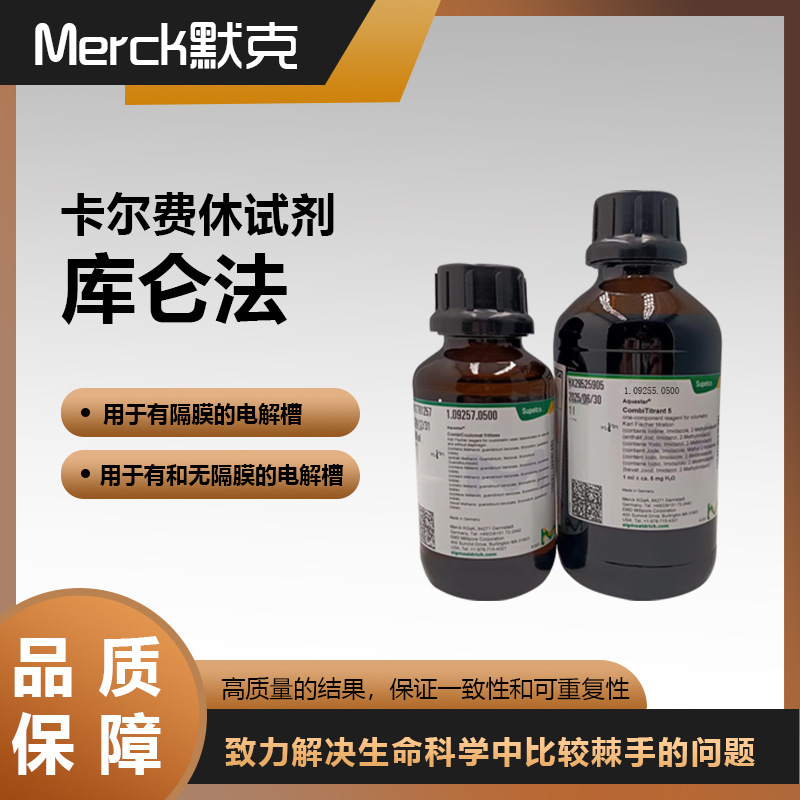德国默克 MERCK有隔膜库仑法 卡尔费休试剂 1.09255.0500